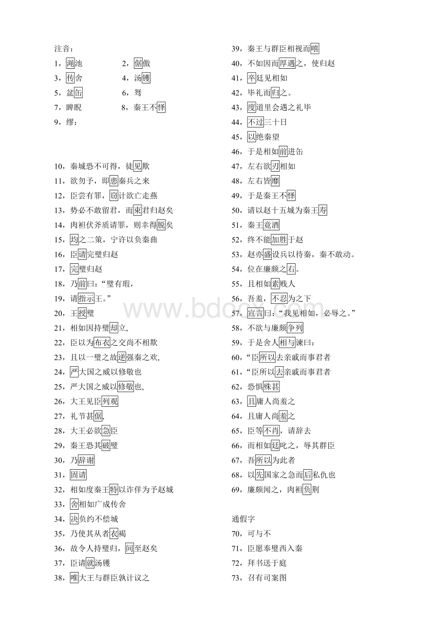 《廉颇蔺相如列传》字词专项练习(XX出品)Word下载.doc