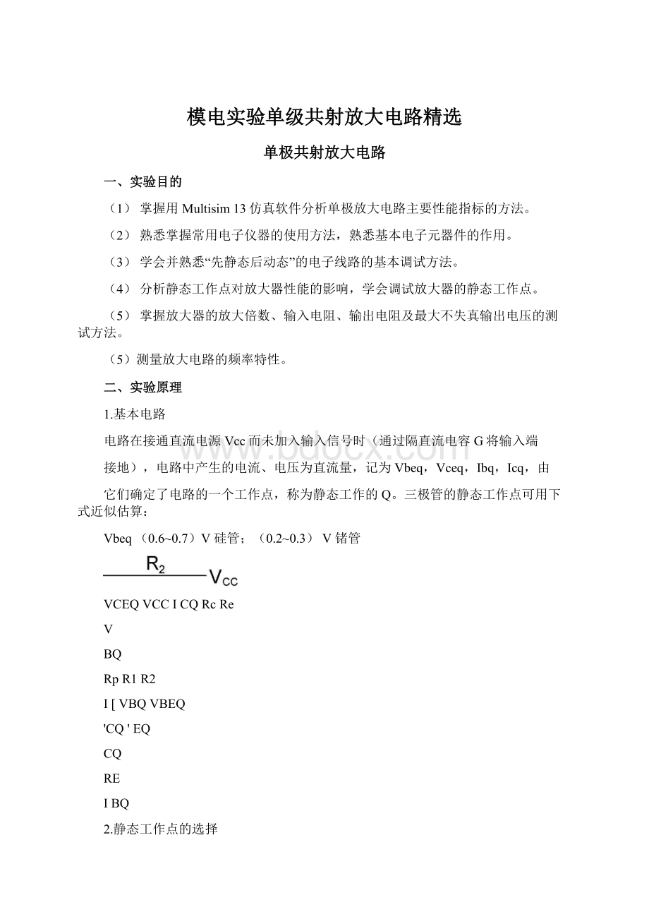 模电实验单级共射放大电路精选文档格式.docx_第1页