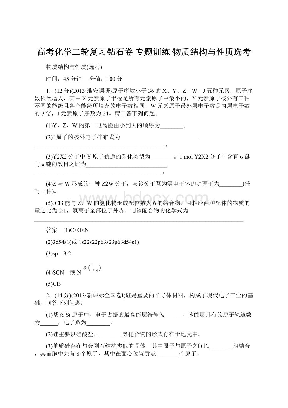 高考化学二轮复习钻石卷 专题训练 物质结构与性质选考Word文档下载推荐.docx_第1页