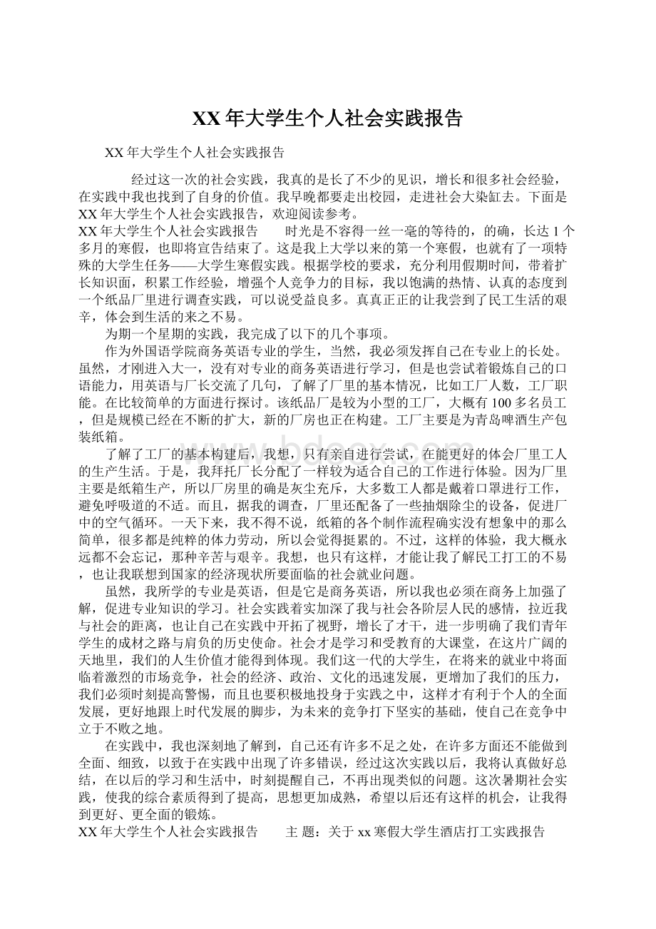 XX年大学生个人社会实践报告文档格式.docx_第1页