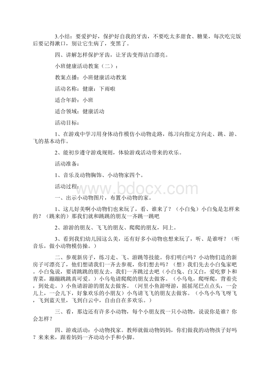 小班健康活动教案精选15篇.docx_第2页