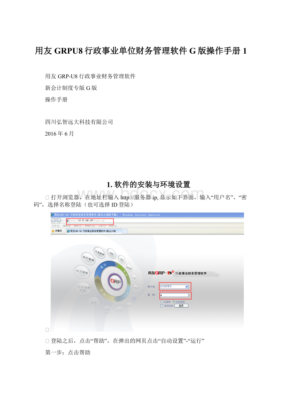 用友GRPU8行政事业单位财务管理软件G版操作手册1.docx_第1页