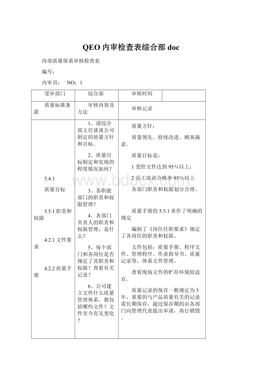 QEO内审检查表综合部doc.docx_第1页