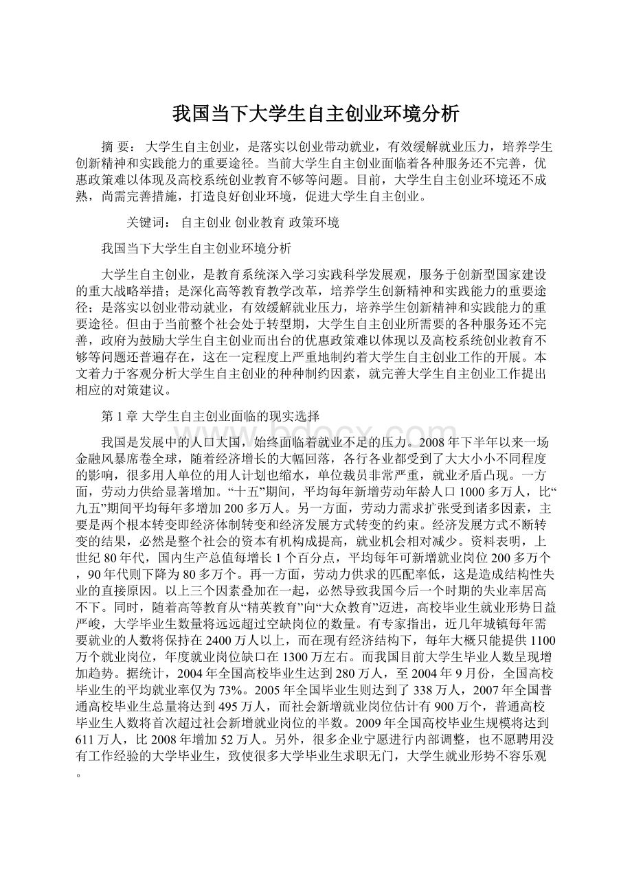 我国当下大学生自主创业环境分析.docx_第1页