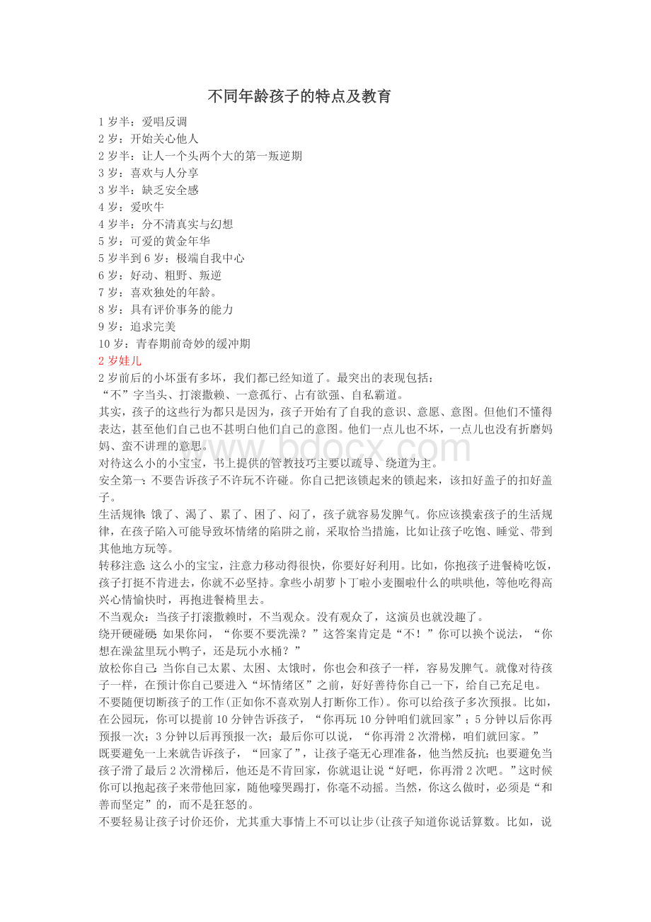 不同年龄孩子的特点及教育Word格式.docx_第1页