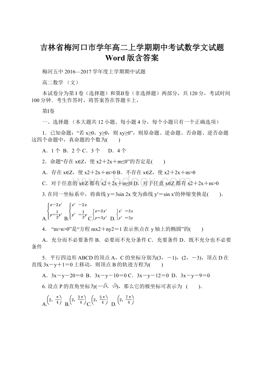 吉林省梅河口市学年高二上学期期中考试数学文试题 Word版含答案.docx