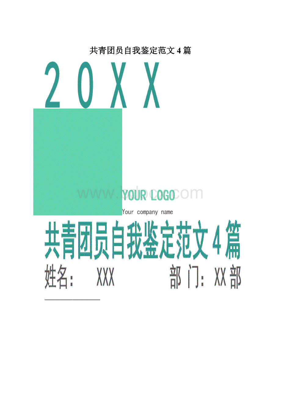 共青团员自我鉴定范文4篇.docx_第1页