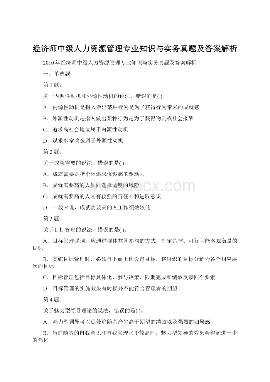 经济师中级人力资源管理专业知识与实务真题及答案解析Word格式文档下载.docx