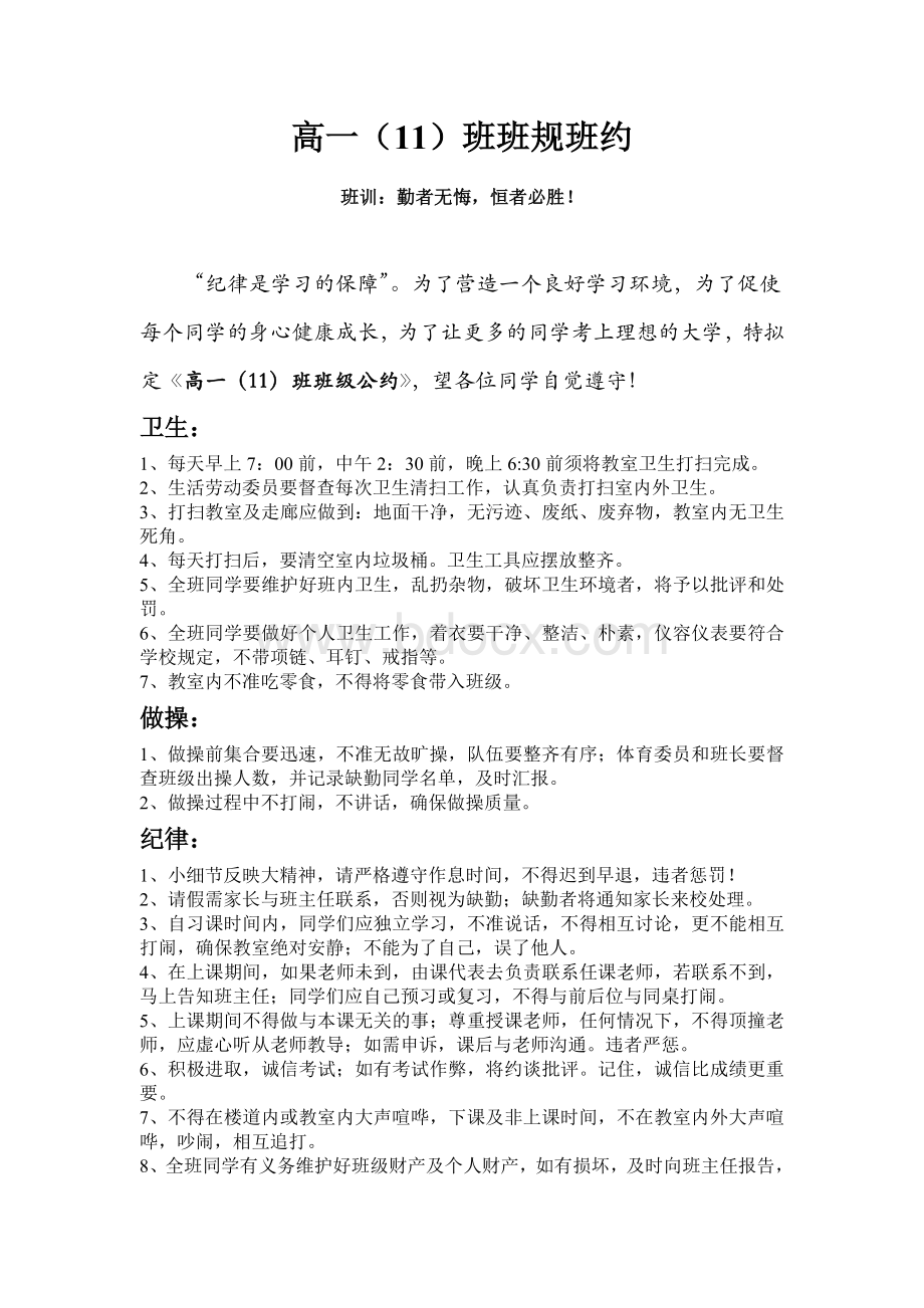 高中生班级公约Word格式.doc_第1页