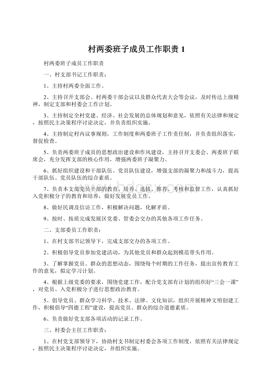 村两委班子成员工作职责1.docx_第1页