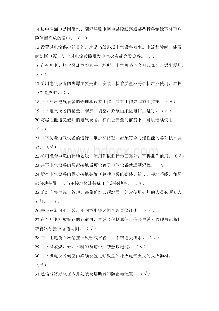 煤矿机电矿长科长培训考试题库Word文档下载推荐.docx_第2页