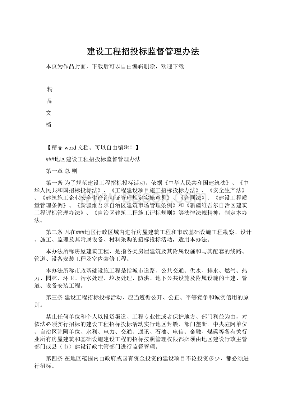 建设工程招投标监督管理办法Word下载.docx