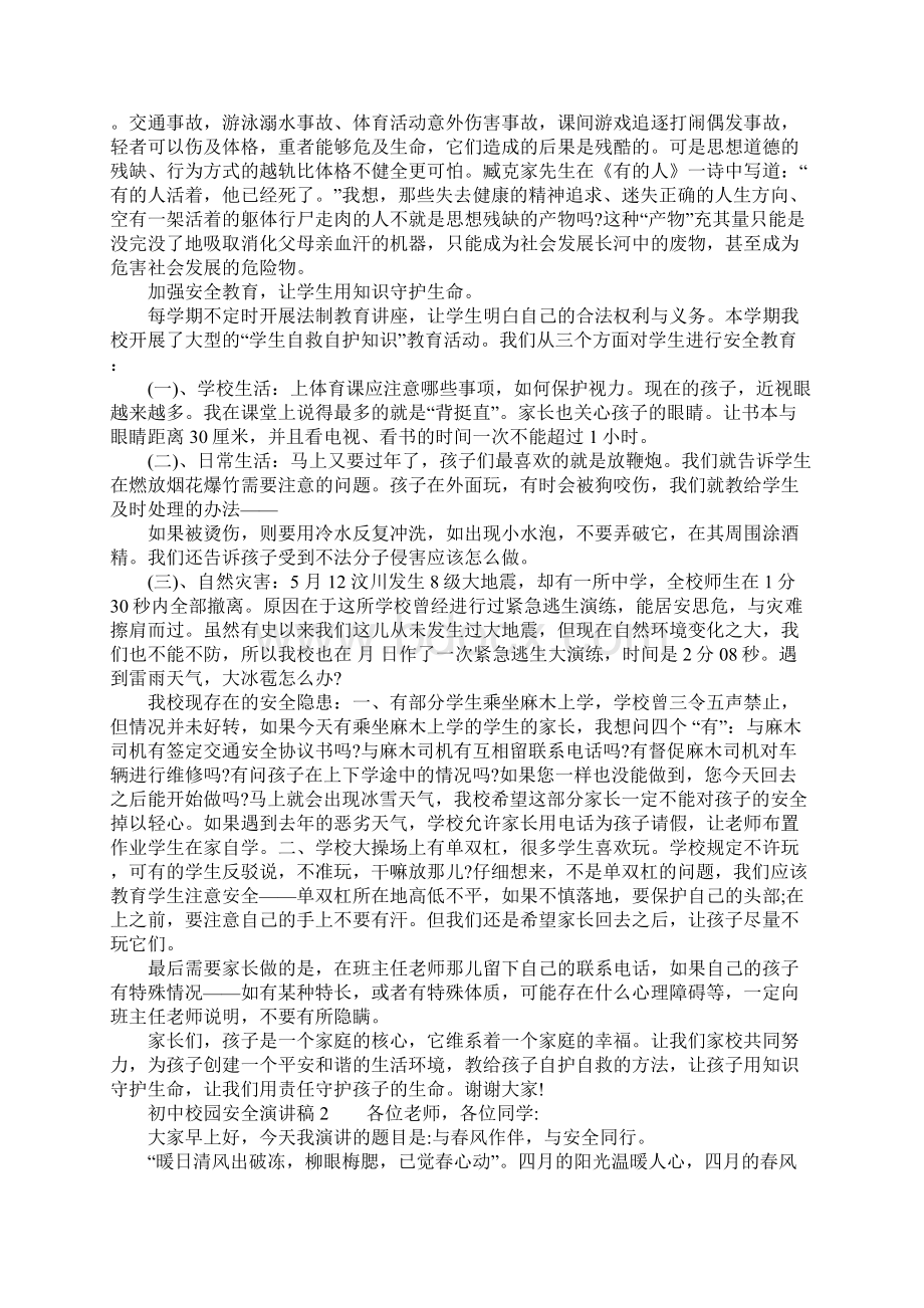 初中校园安全演讲稿Word格式文档下载.docx_第2页