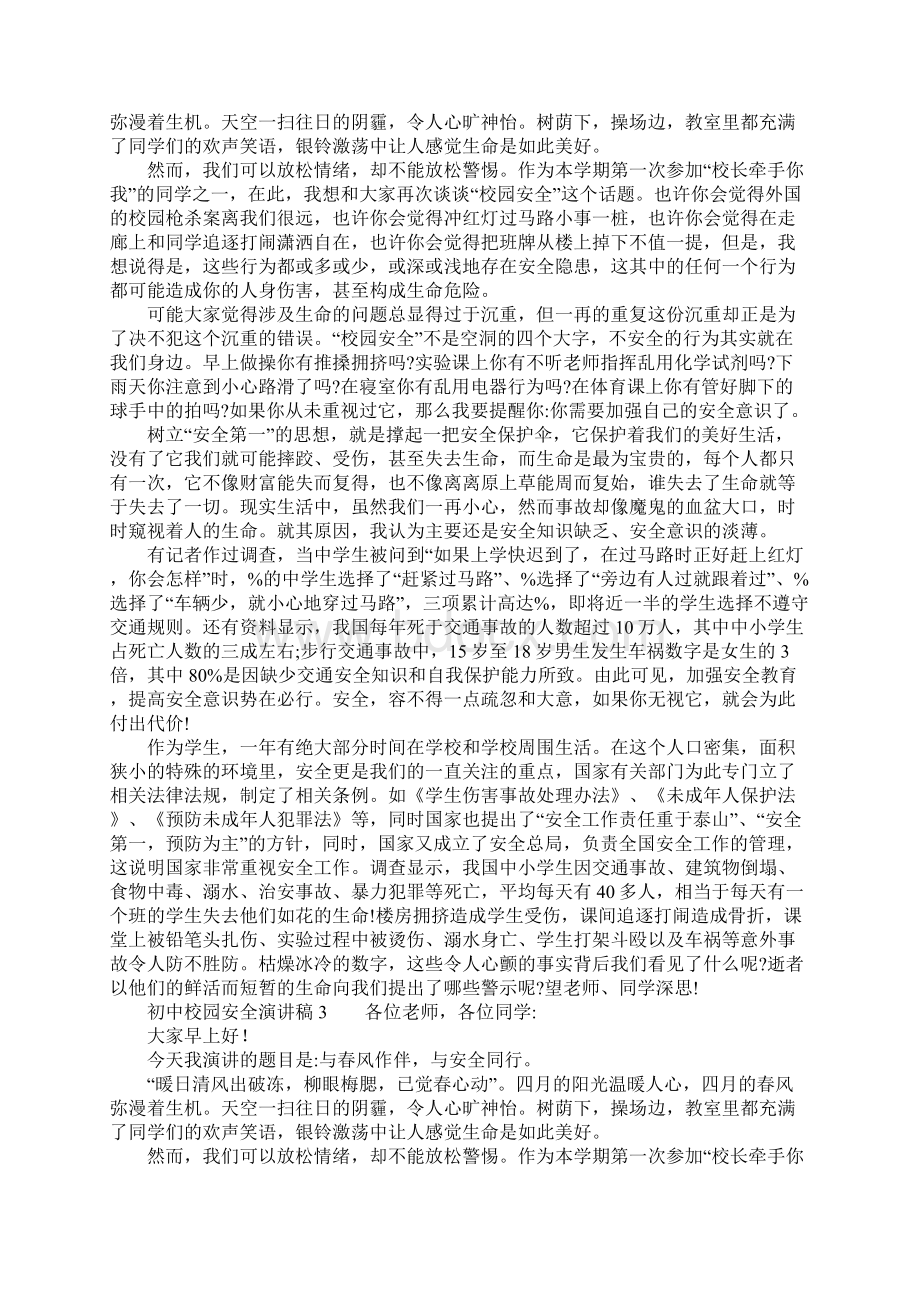 初中校园安全演讲稿Word格式文档下载.docx_第3页