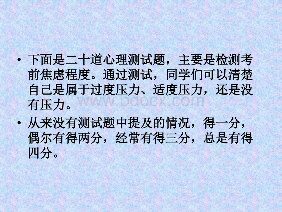 高三考前心理辅导：挑战高考成就梦想(课件)PPT文档格式.ppt_第2页