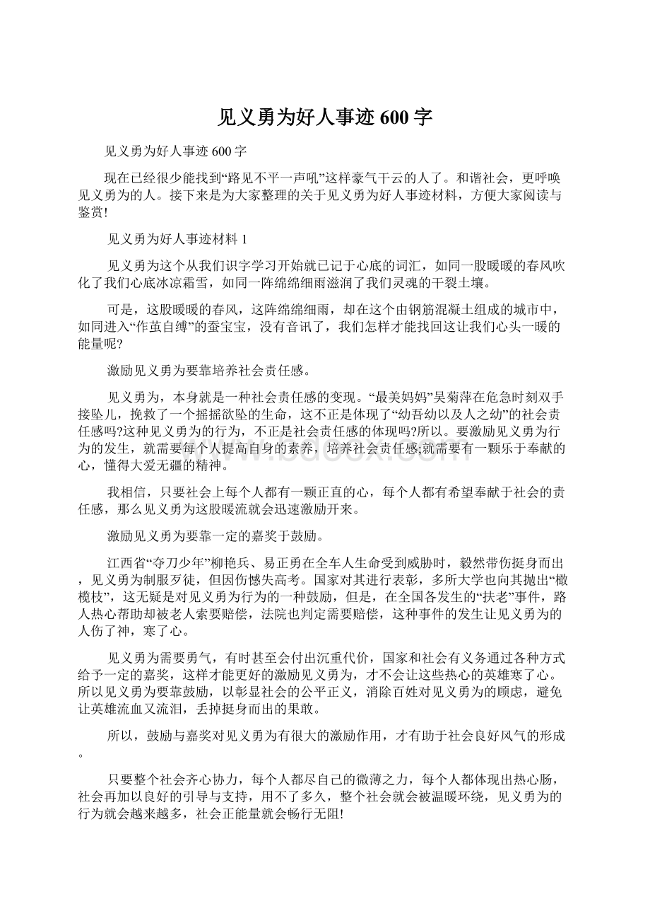 见义勇为好人事迹600字Word文档下载推荐.docx_第1页