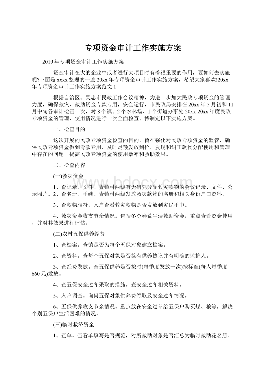 专项资金审计工作实施方案Word文件下载.docx_第1页