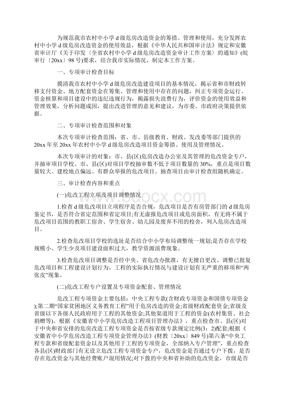 专项资金审计工作实施方案Word文件下载.docx_第3页