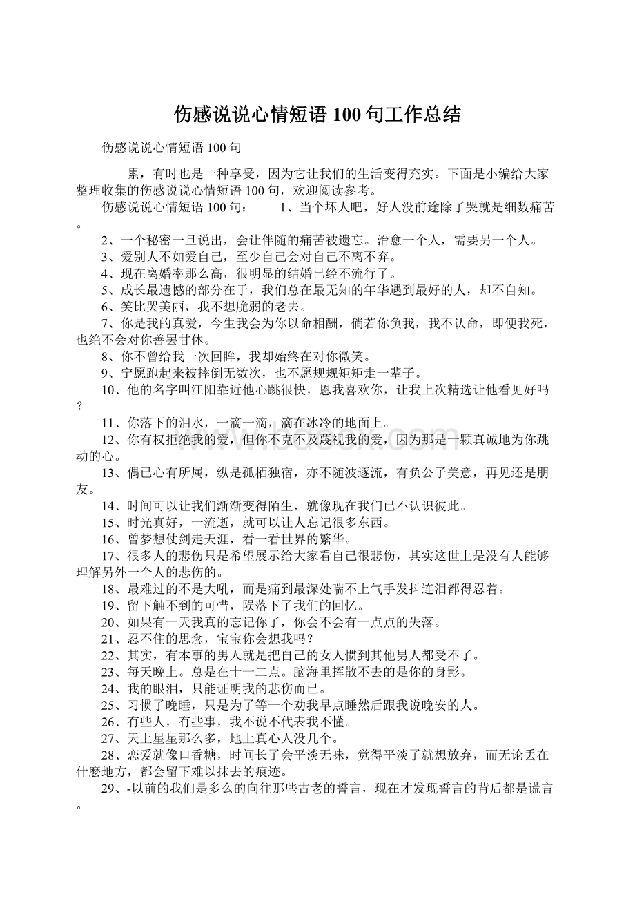 伤感说说心情短语100句工作总结Word文档格式.docx