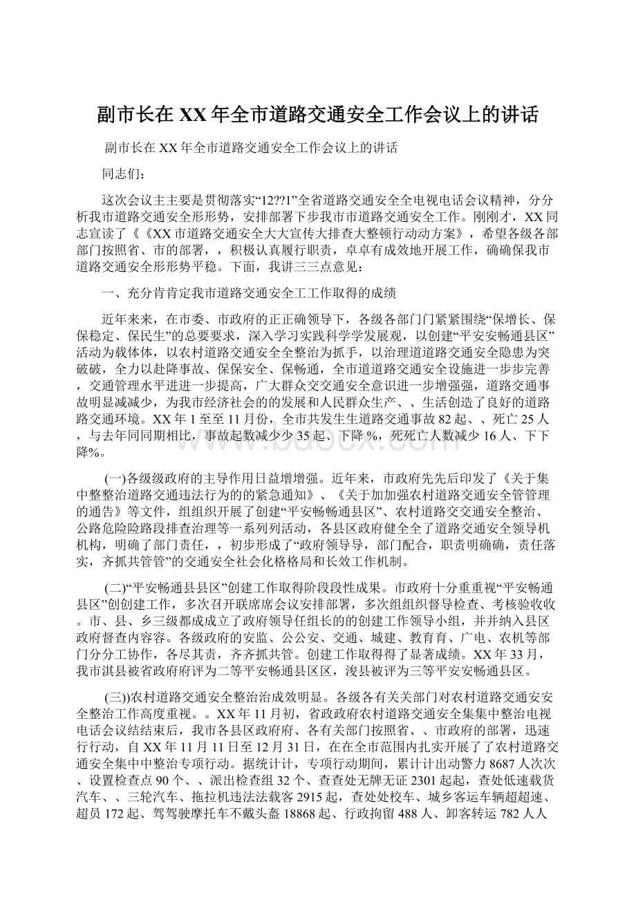 副市长在XX年全市道路交通安全工作会议上的讲话Word格式文档下载.docx