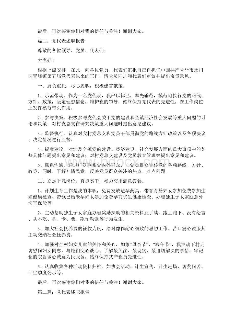 党代表述职报告两篇多篇范文.docx_第2页