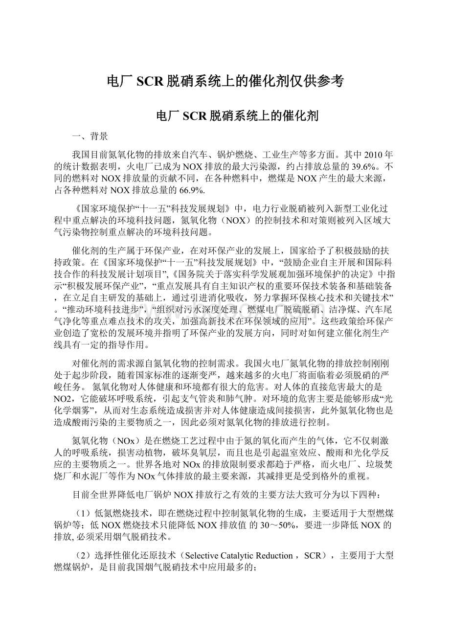 电厂SCR脱硝系统上的催化剂仅供参考.docx