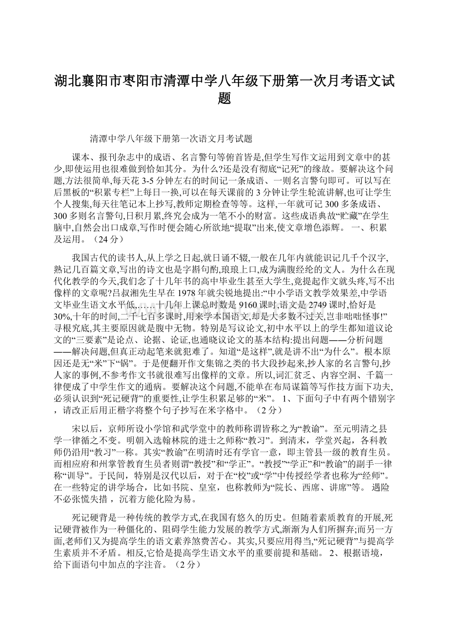 湖北襄阳市枣阳市清潭中学八年级下册第一次月考语文试题Word格式文档下载.docx