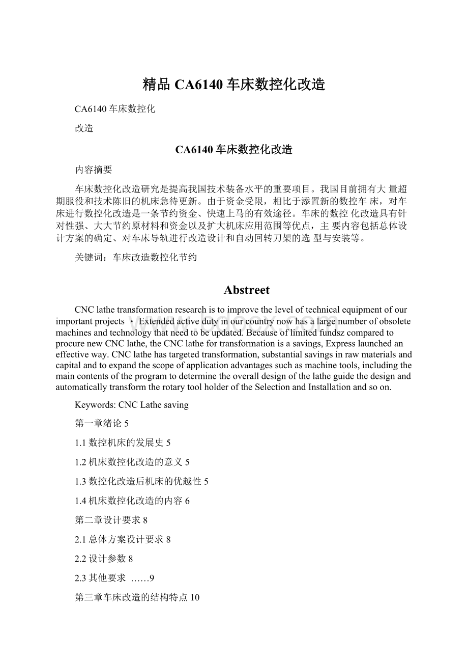 精品CA6140车床数控化改造.docx_第1页