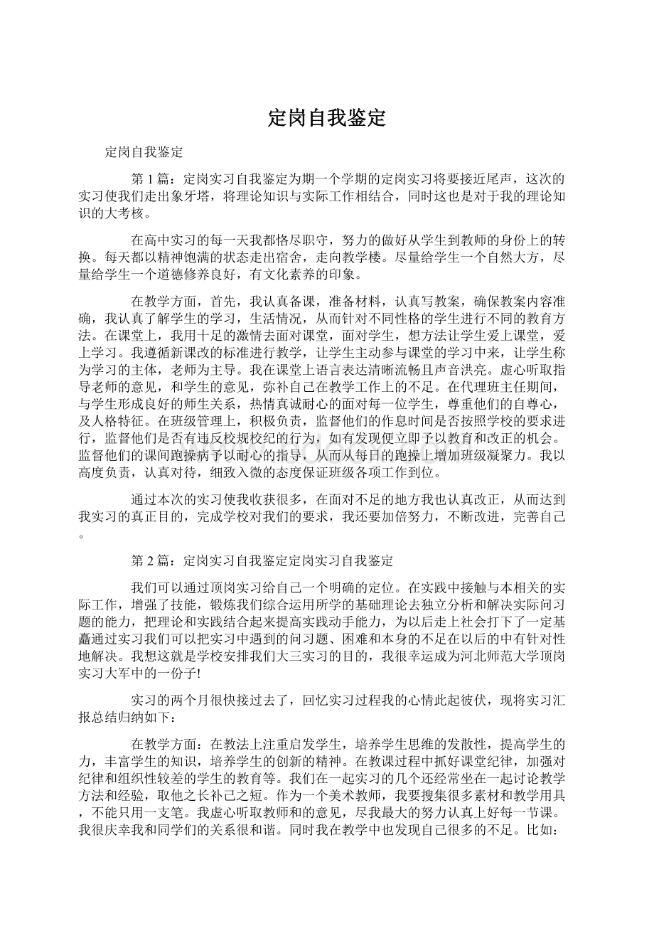 定岗自我鉴定Word文档下载推荐.docx