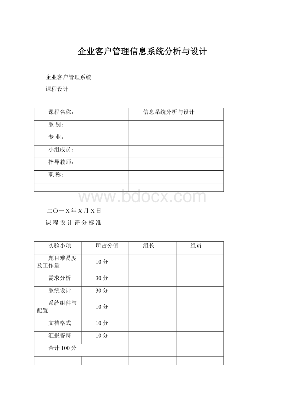 企业客户管理信息系统分析与设计.docx