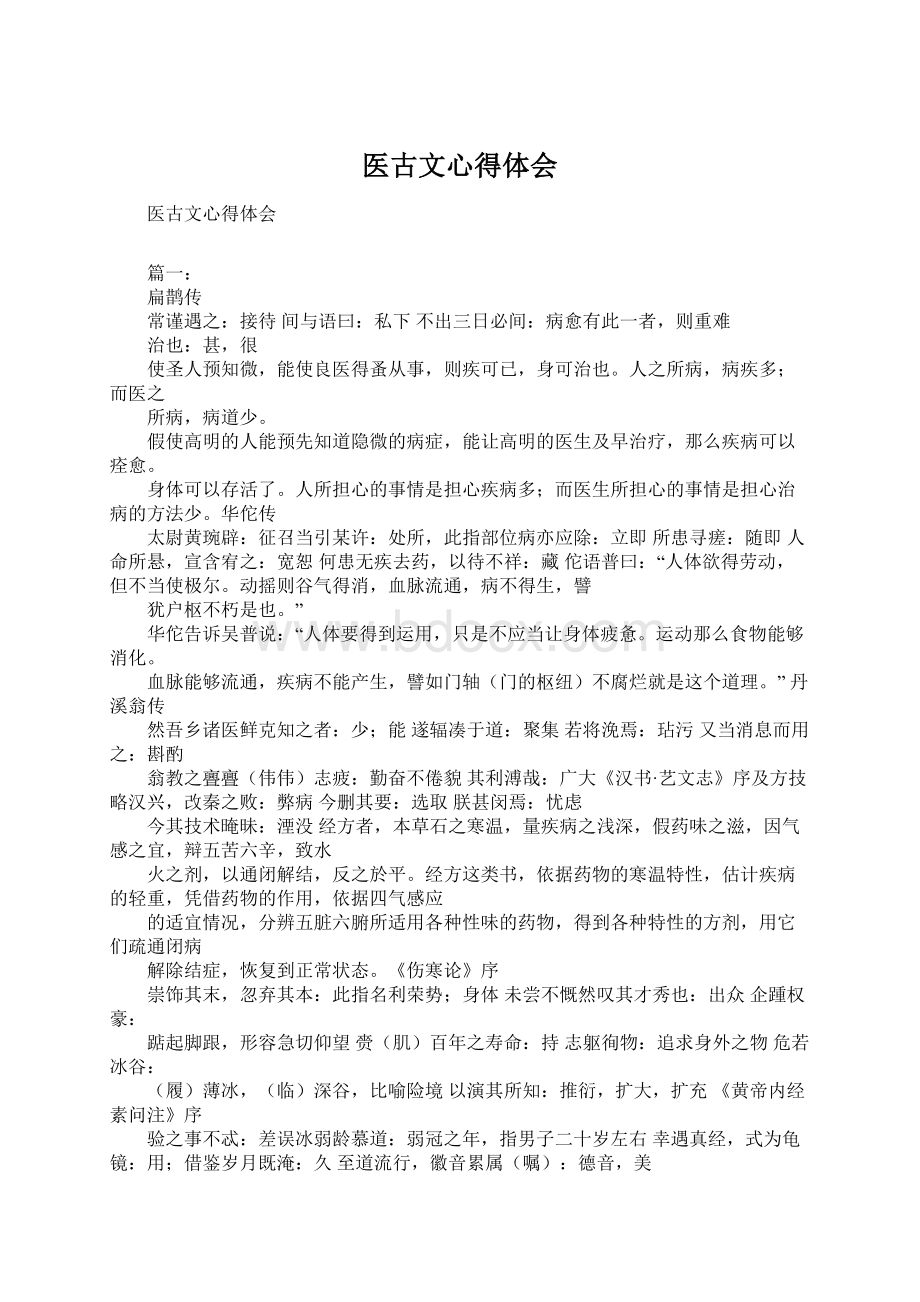 医古文心得体会Word下载.docx_第1页