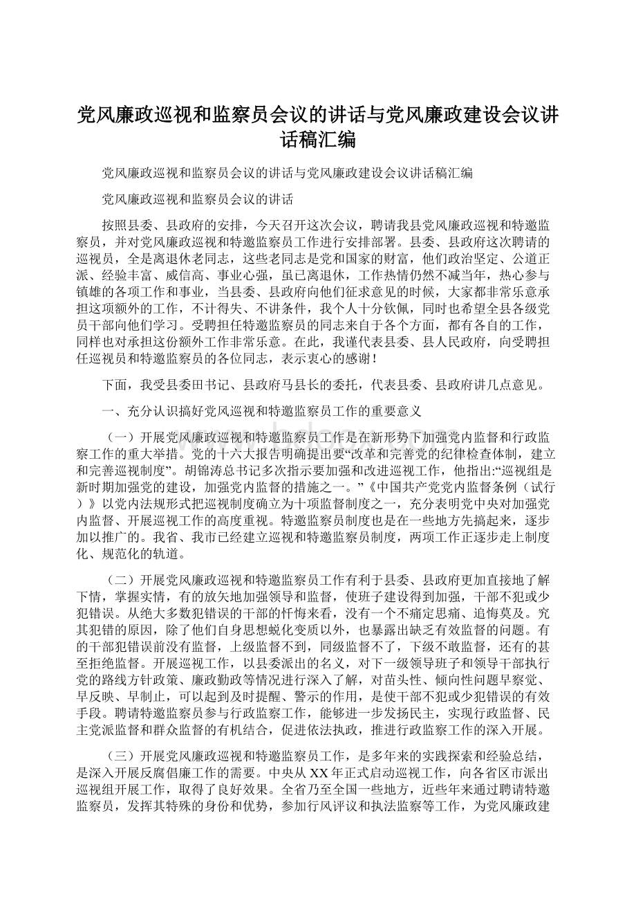 党风廉政巡视和监察员会议的讲话与党风廉政建设会议讲话稿汇编.docx_第1页