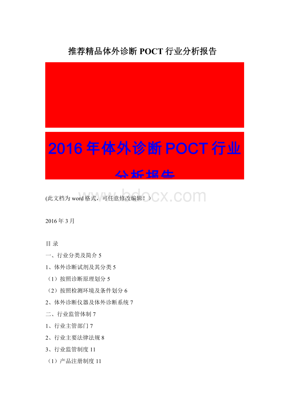 推荐精品体外诊断POCT行业分析报告.docx