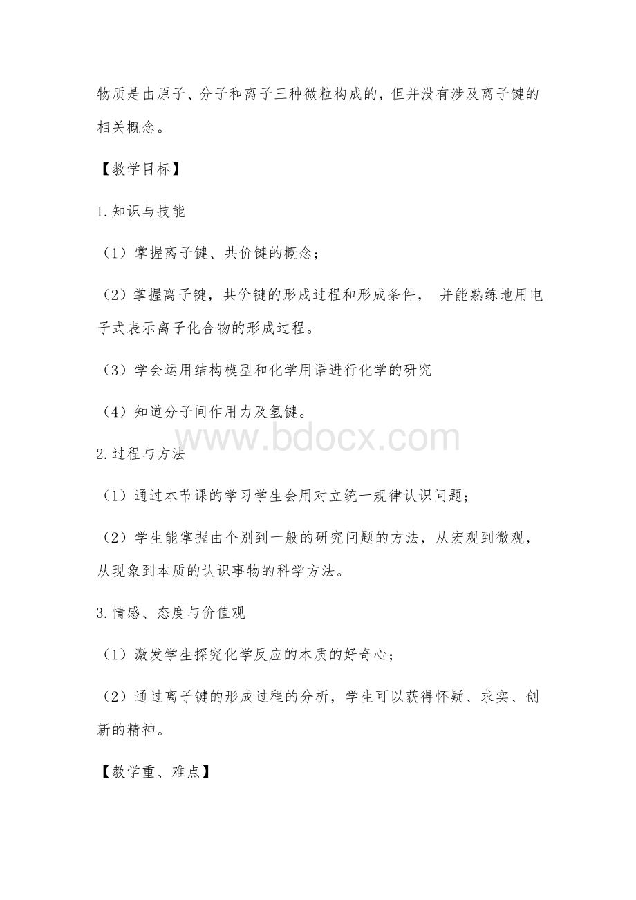 化学键教案Word格式文档下载.docx_第2页