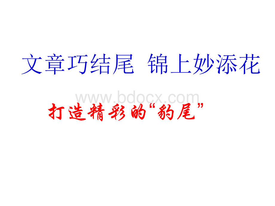 作文结尾PPT文档格式.ppt