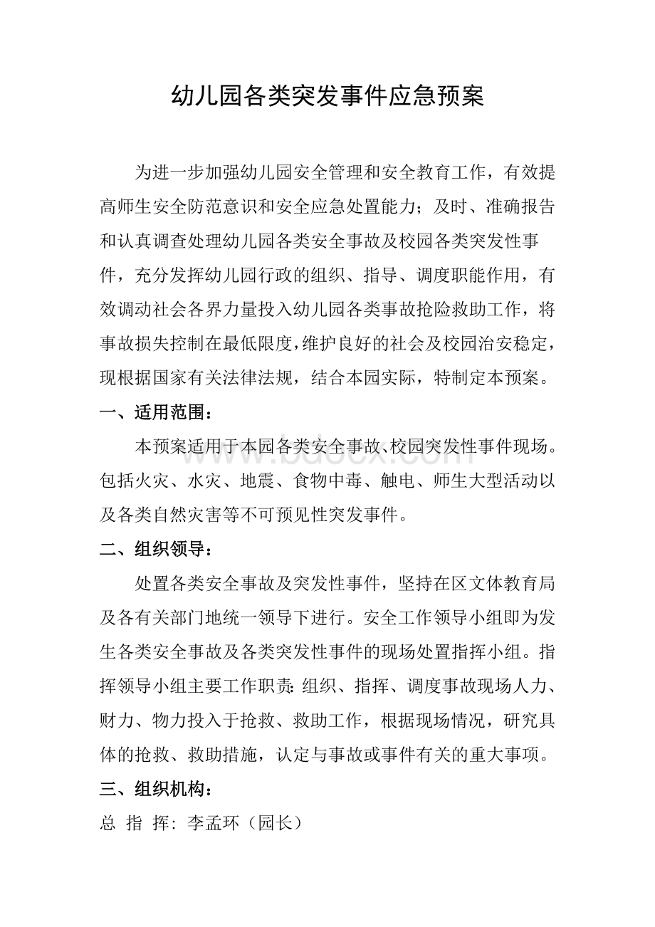 幼儿园各类突发事件应急预案文档格式.doc_第1页