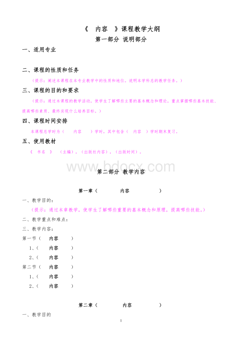 教学大纲模板(空白)Word文档格式.doc_第1页