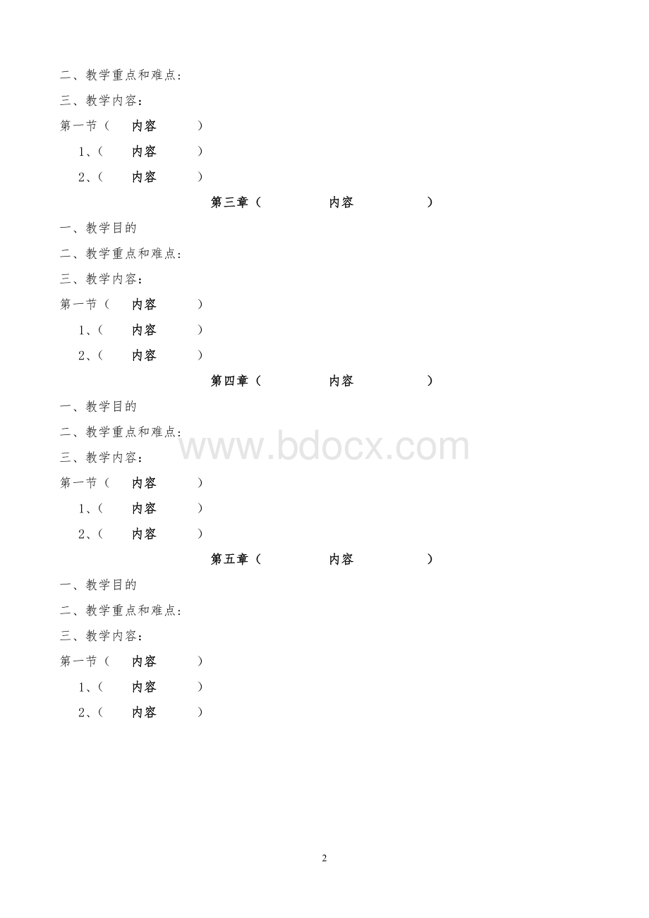 教学大纲模板(空白)Word文档格式.doc_第2页