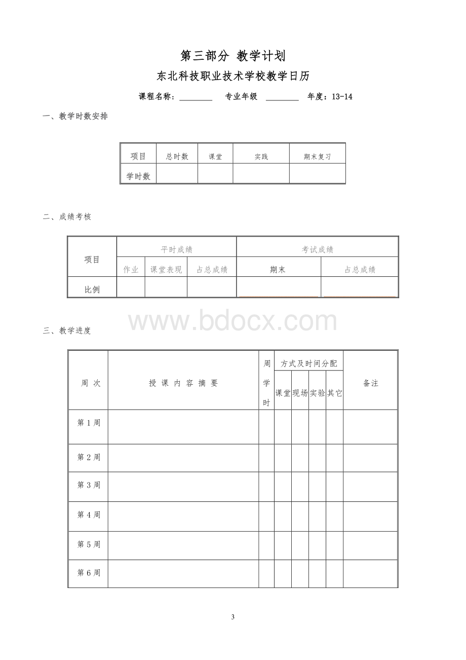 教学大纲模板(空白)Word文档格式.doc_第3页