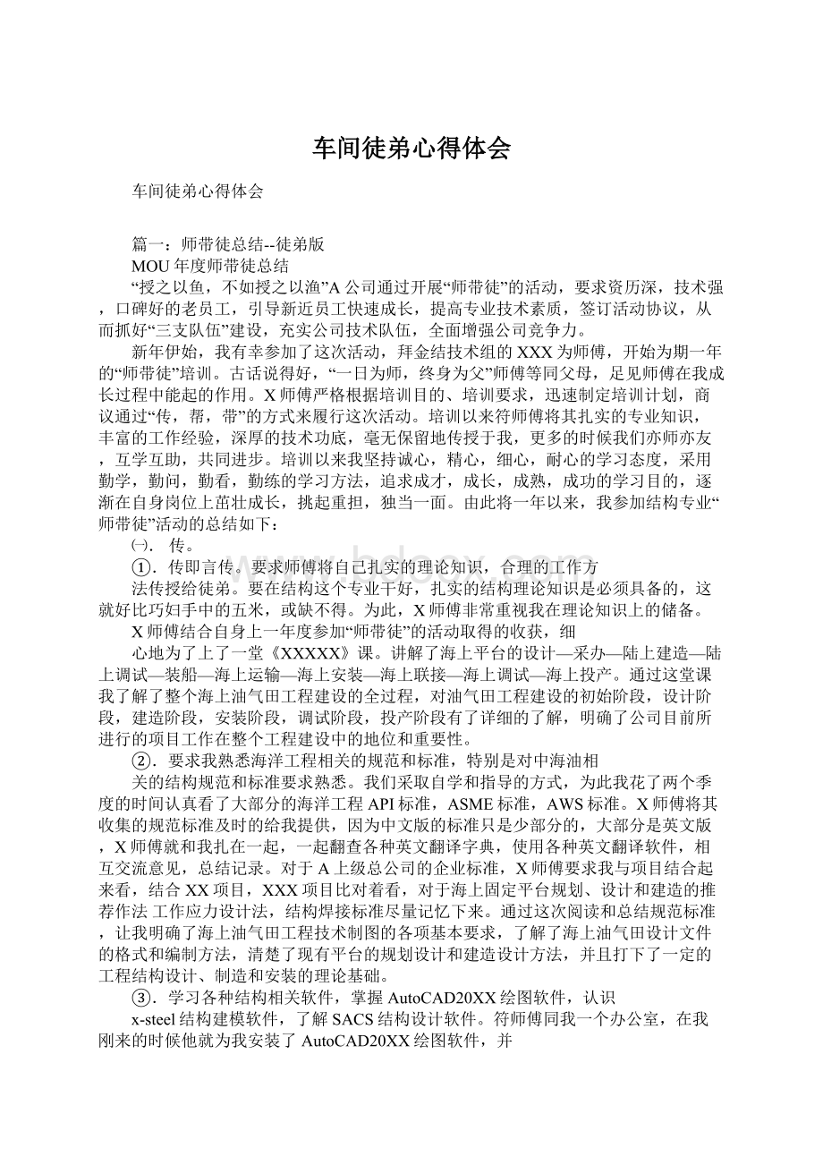 车间徒弟心得体会Word文档下载推荐.docx