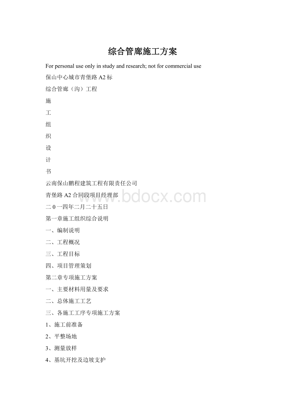 综合管廊施工方案Word格式.docx