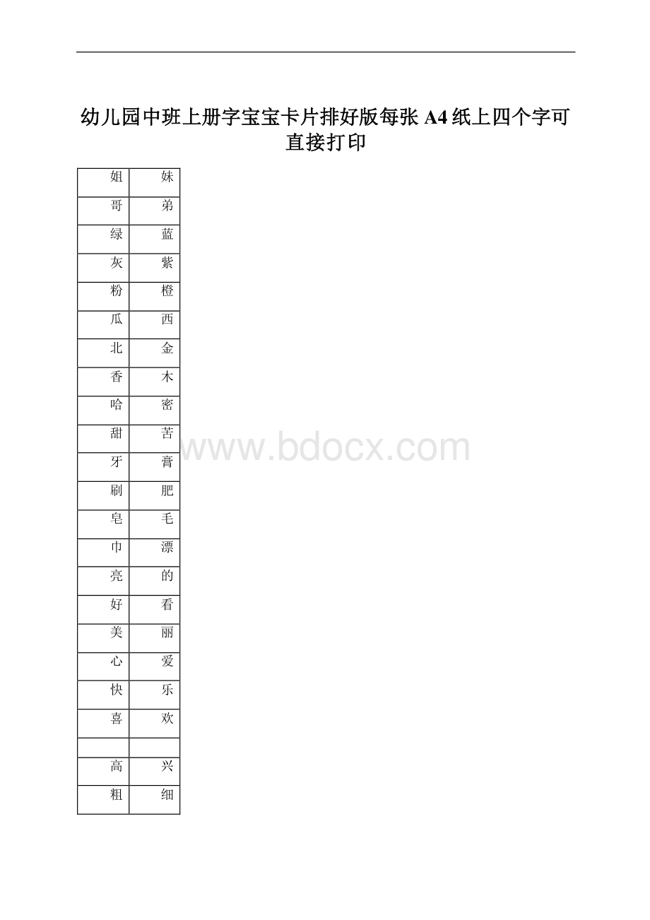 幼儿园中班上册字宝宝卡片排好版每张A4纸上四个字可直接打印Word格式文档下载.docx