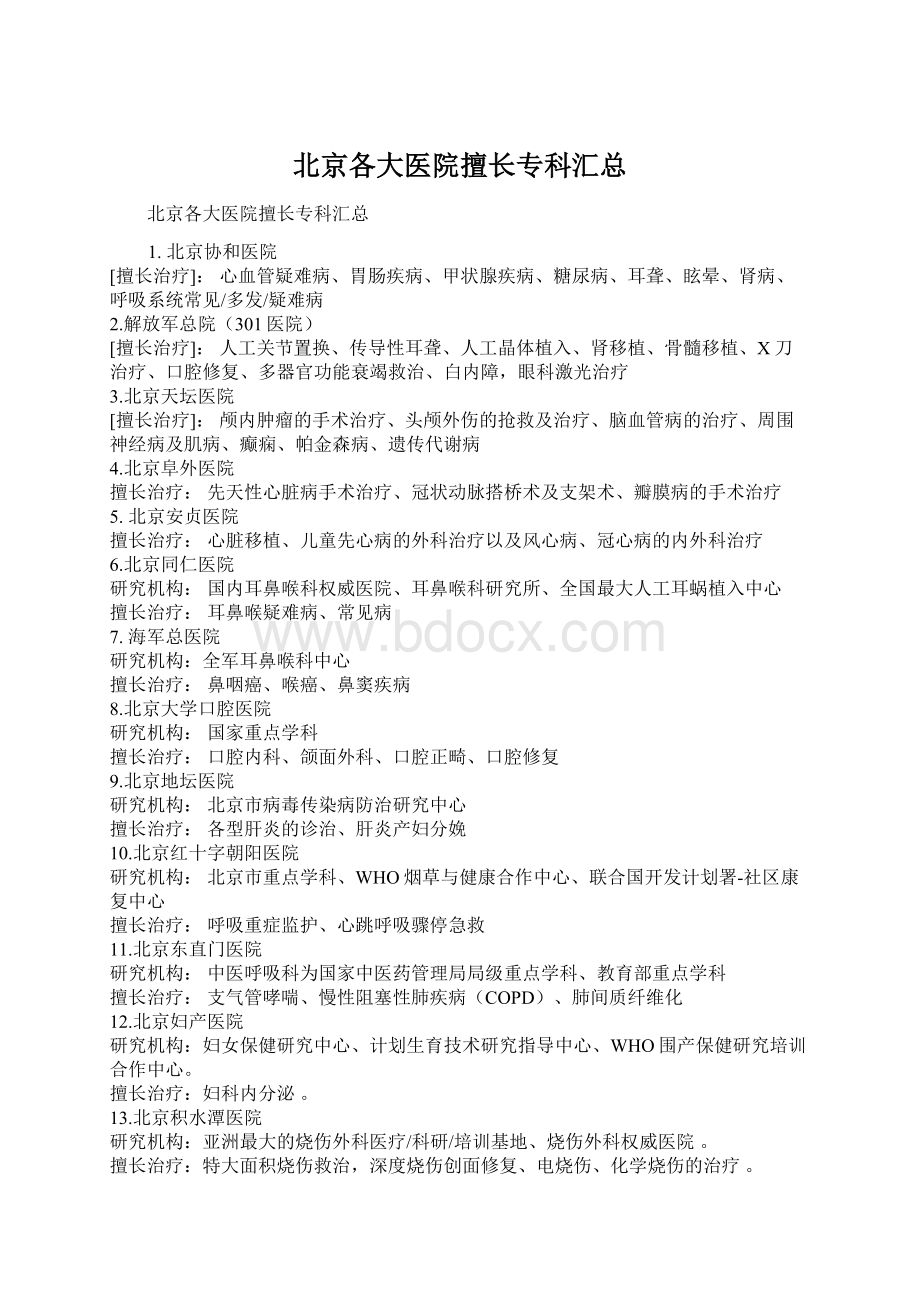 北京各大医院擅长专科汇总Word文件下载.docx_第1页