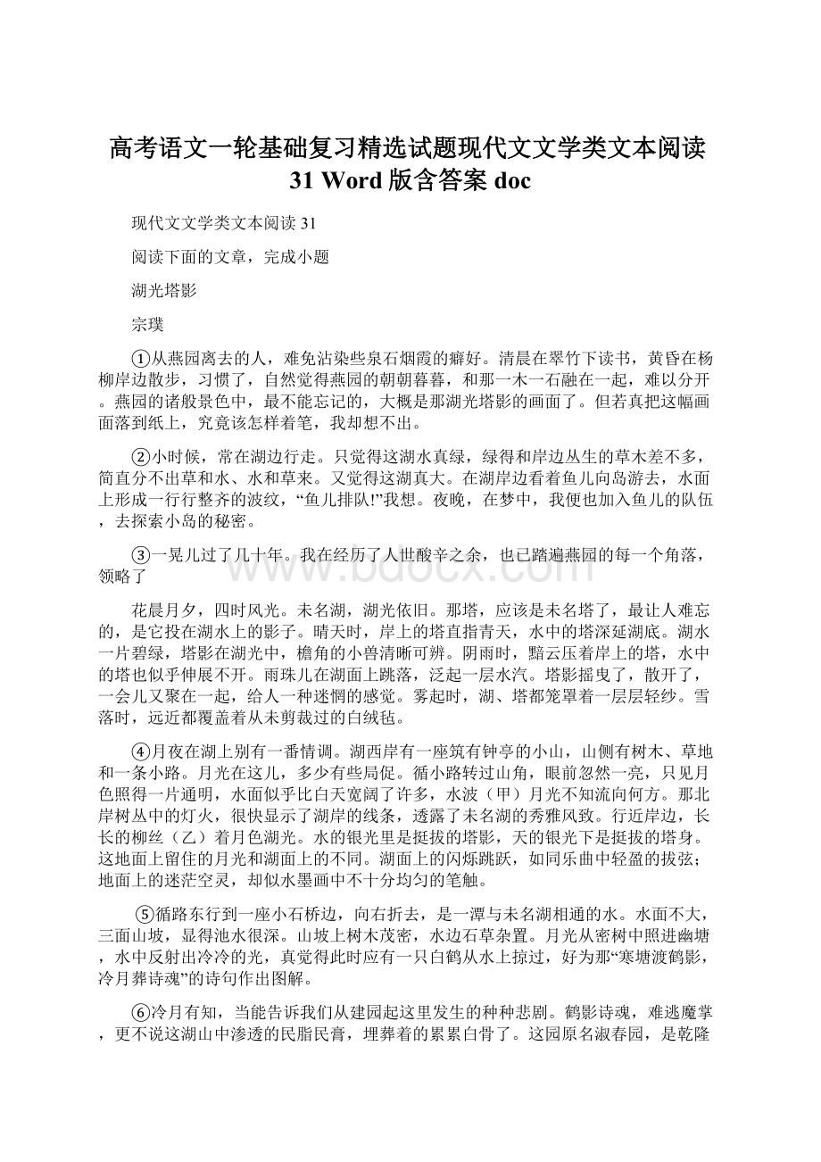 高考语文一轮基础复习精选试题现代文文学类文本阅读31 Word版含答案docWord格式.docx_第1页