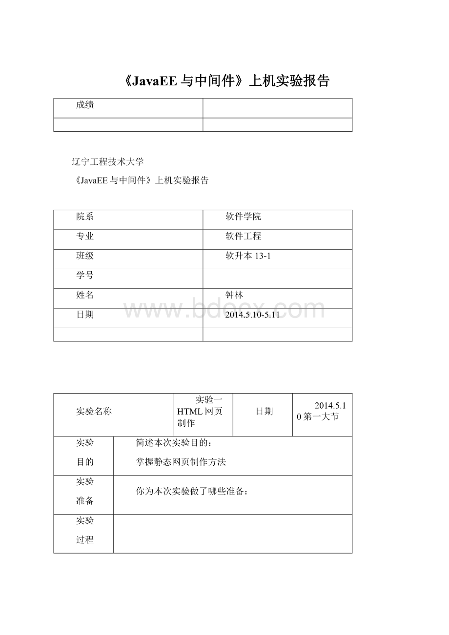 《JavaEE与中间件》上机实验报告Word文件下载.docx_第1页