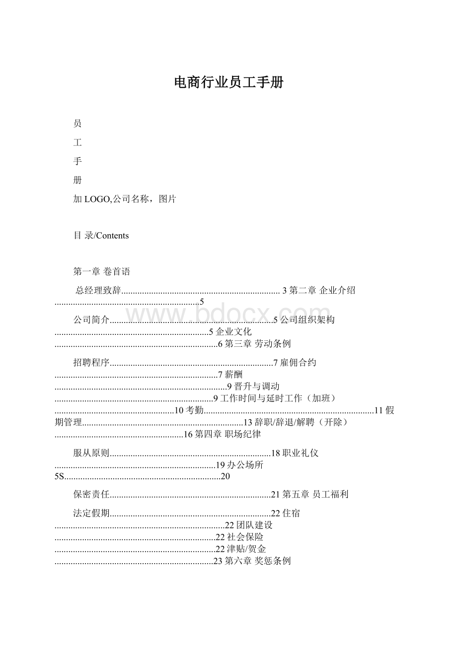 电商行业员工手册.docx