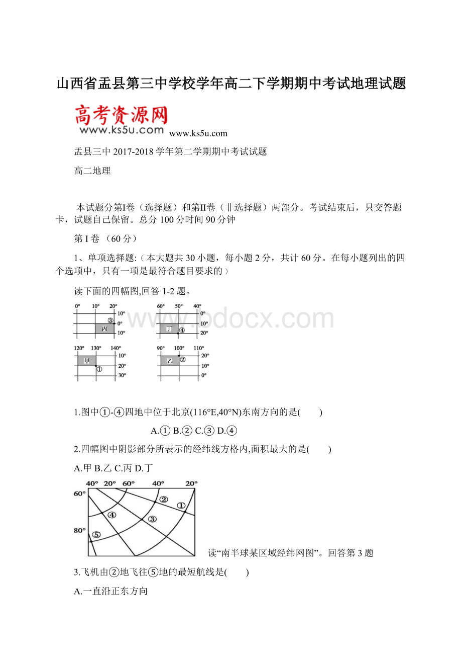 山西省盂县第三中学校学年高二下学期期中考试地理试题文档格式.docx