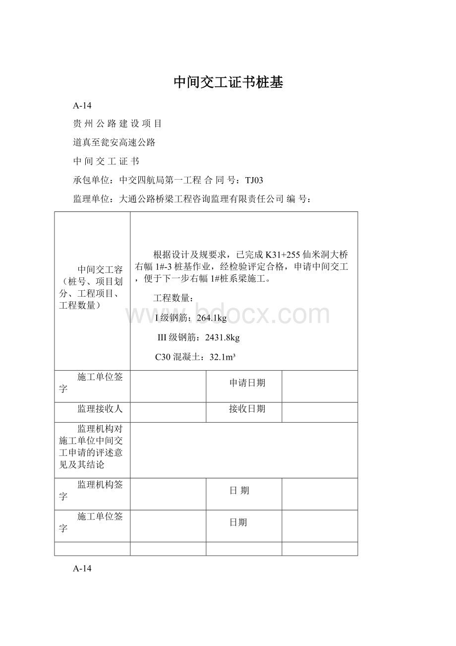 中间交工证书桩基Word文档格式.docx