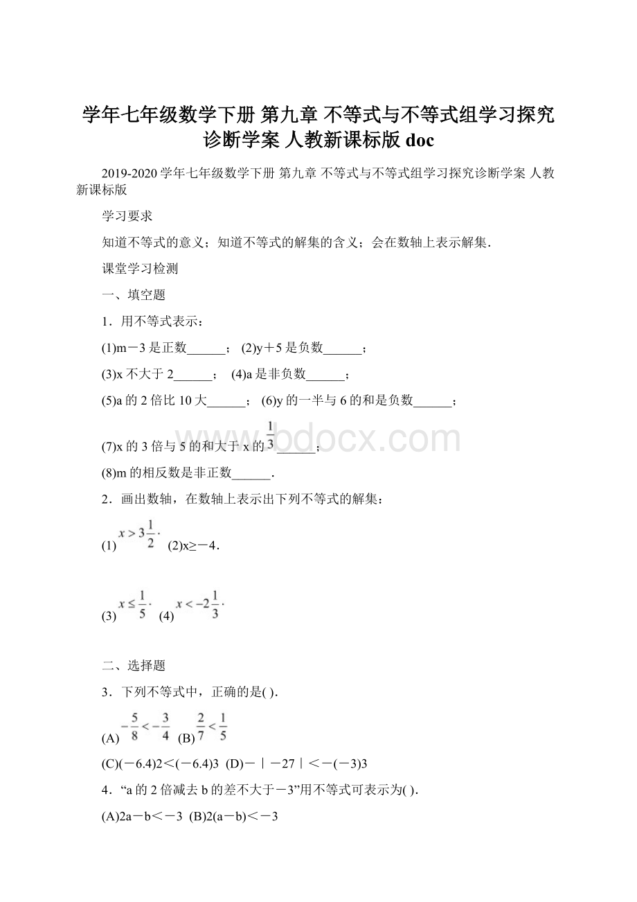 学年七年级数学下册 第九章 不等式与不等式组学习探究诊断学案 人教新课标版doc.docx_第1页