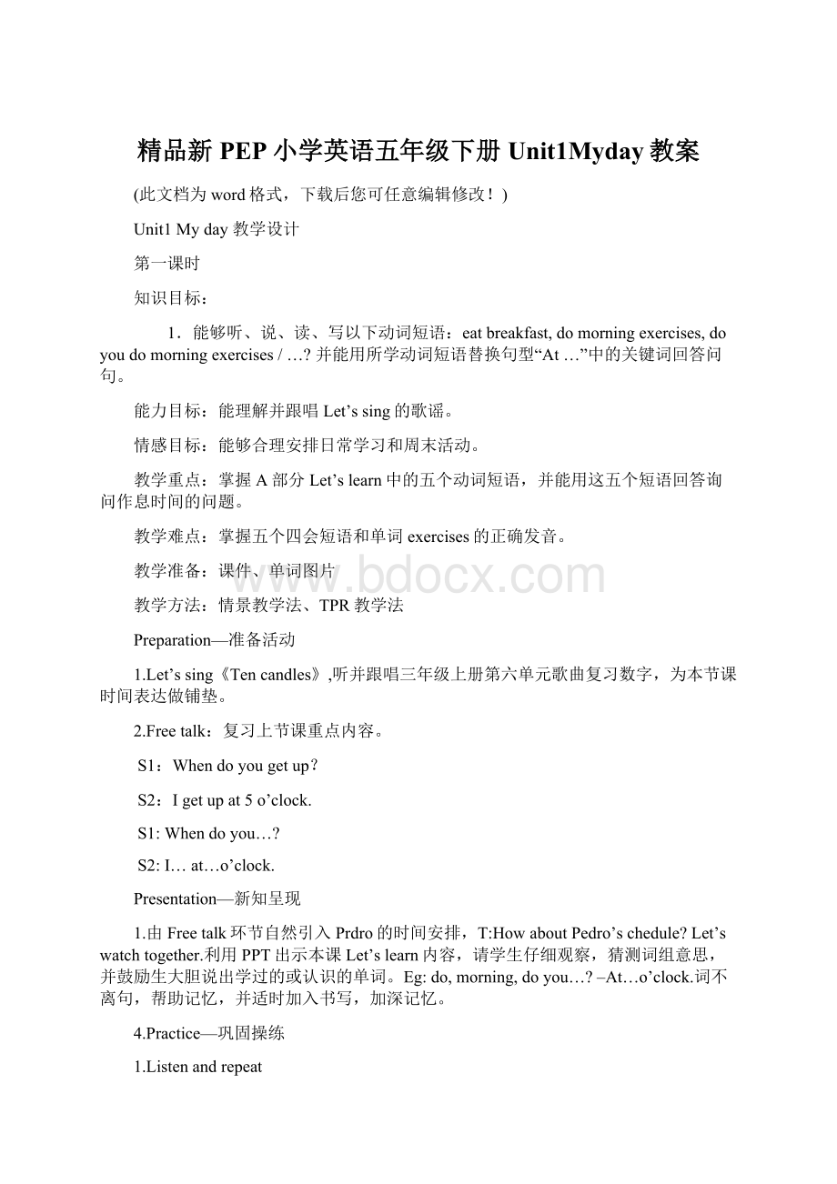 精品新PEP小学英语五年级下册Unit1Myday教案Word文件下载.docx